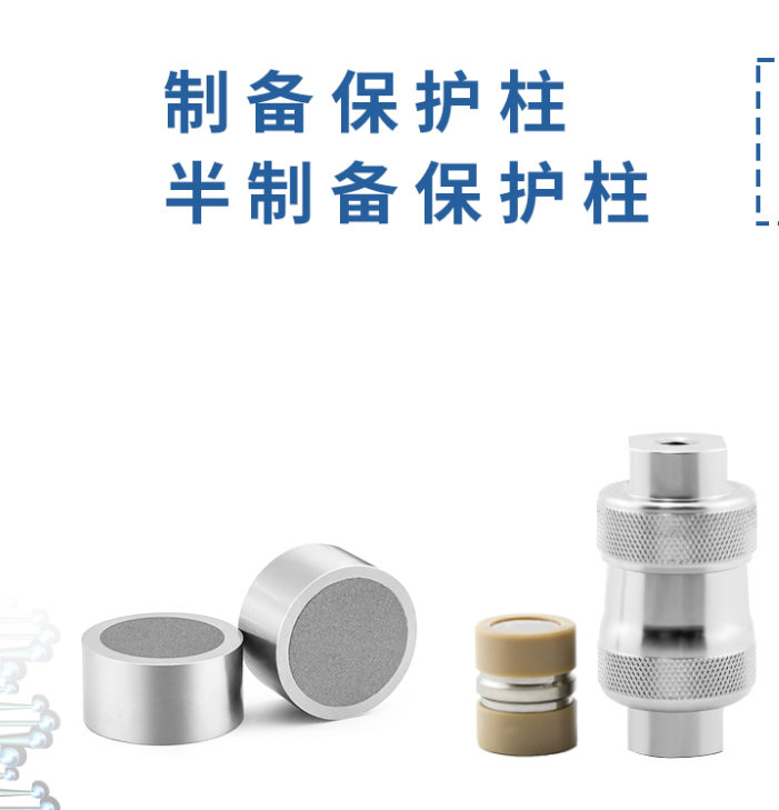 制備保護柱：液相色譜的得力 “保鏢”！